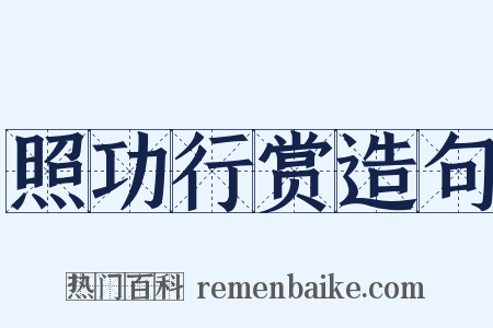 照功行赏造句是什么意思的图片